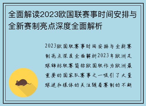 全面解读2023欧国联赛事时间安排与全新赛制亮点深度全面解析 全面解读2023欧国联赛事时间安排与全新赛制亮点深度全面解析