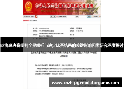 欧协联决赛规则全景解析与决定比赛结果的关键影响因素研究深度探讨